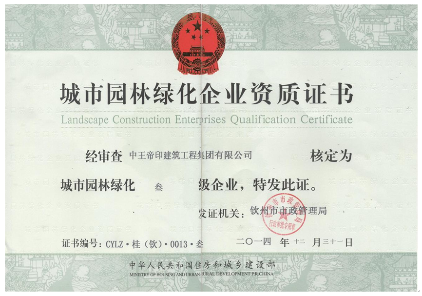 园林绿化资质证书