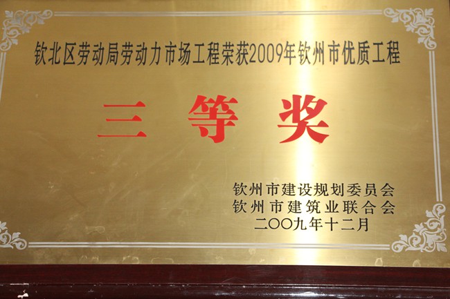 2009年优质工程三等奖