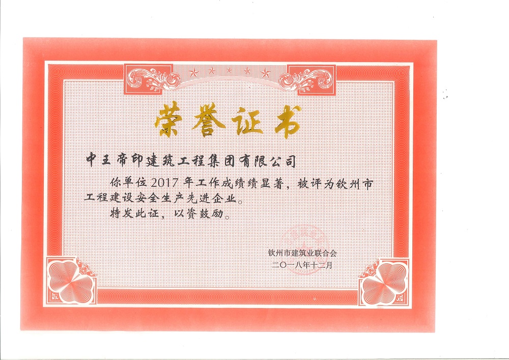 2017年钦州市工程建设安全生产先企业