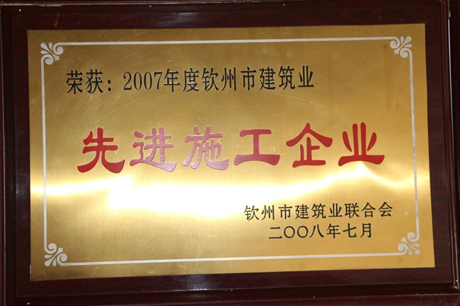 2007年钦州先进施工企业