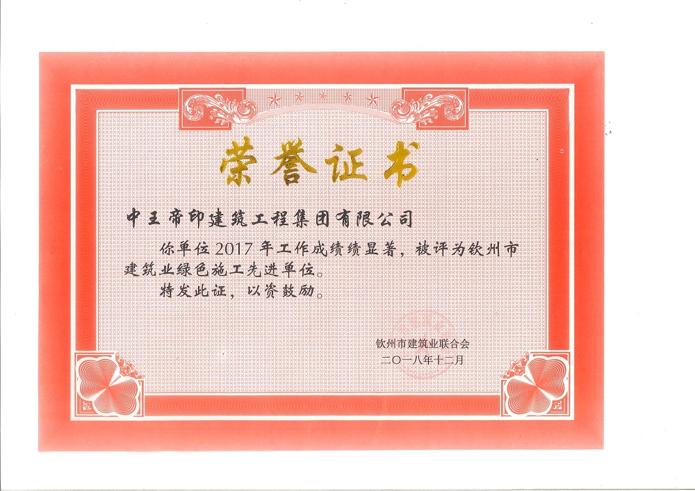 2017年钦州市建筑业绿色施工先进单位
