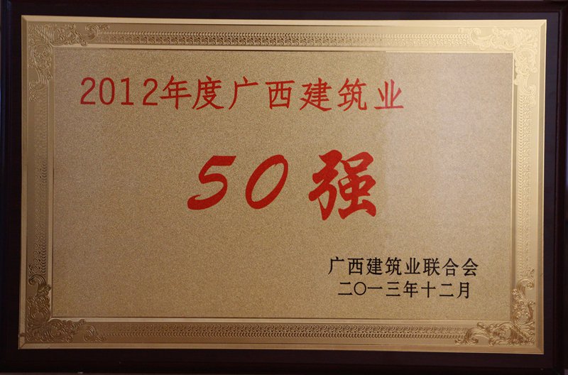 2012年度广西建筑业50强