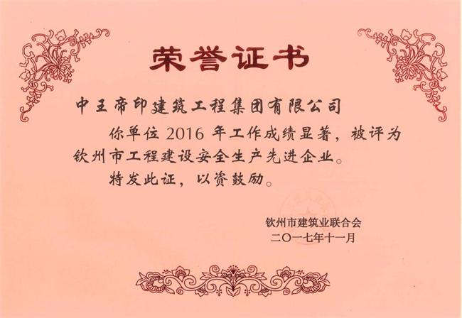 2016年度建筑业安全生产先进企业