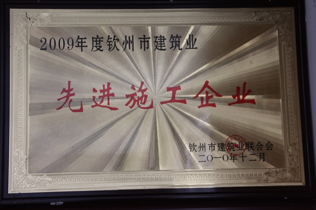 2009年先进施工企业