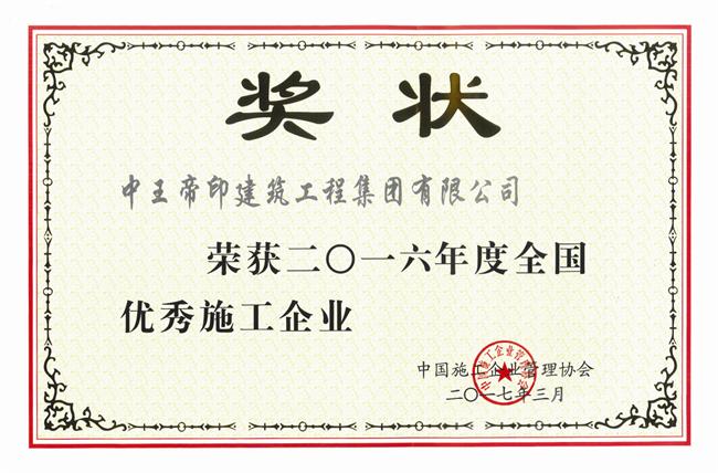 2016年度全国优秀施工企业奖状