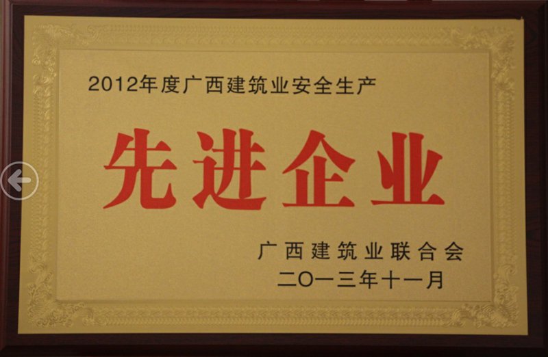 2012年度广西建筑业安全生产先进企业