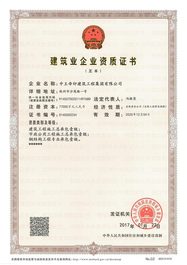 建筑业企业资质证书