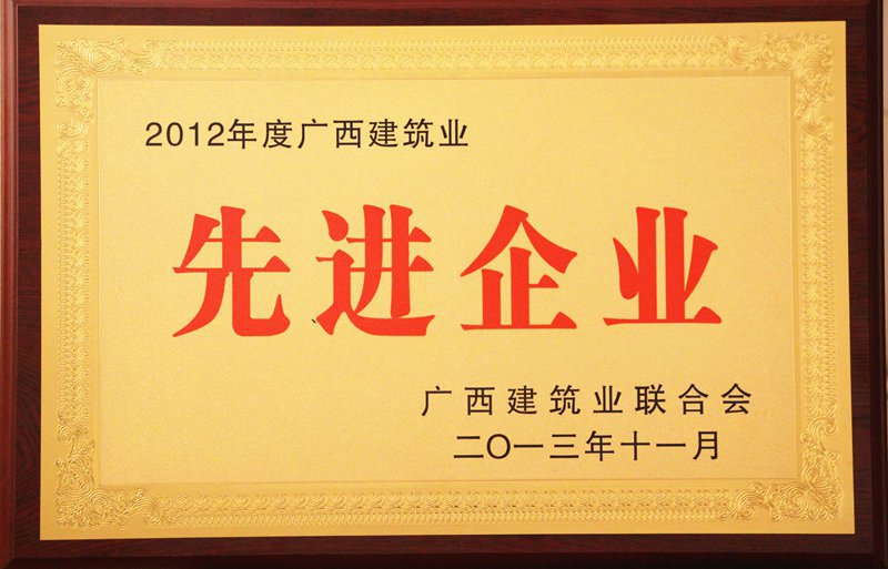 2012年度广西建筑业先进企业