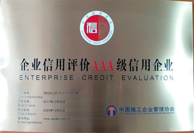 企业信用评价ＡＡＡ级信用企业