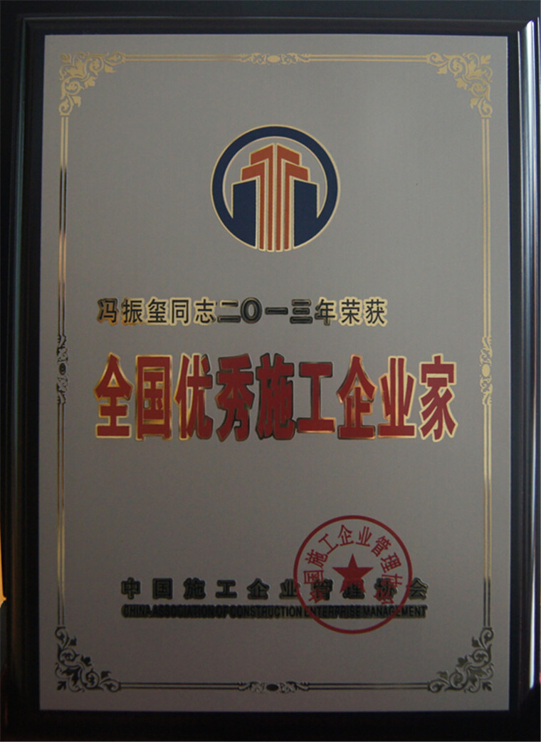 2013年全国优秀施工企业家