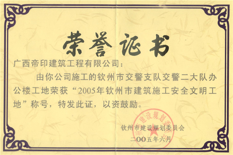 05年钦州安全文明工地称号