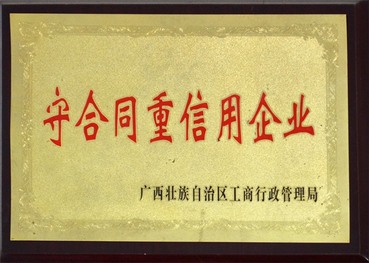 守合同重信用企业