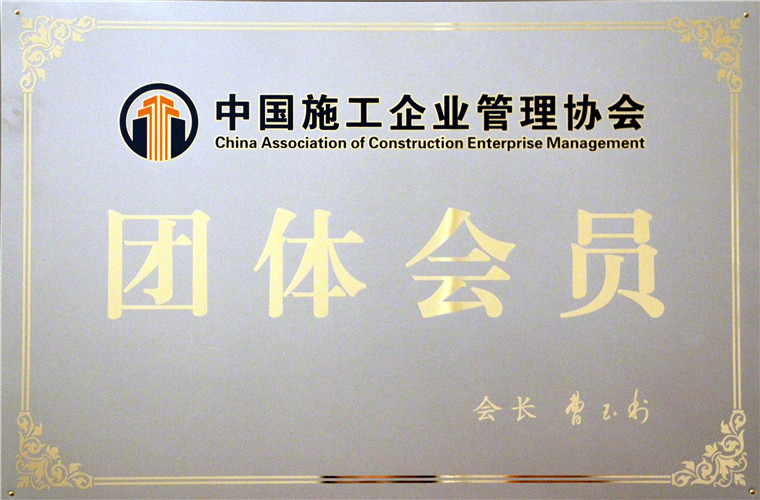 施工企业协会证