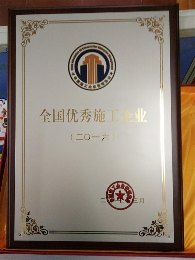 2016年度全国优秀施工企业