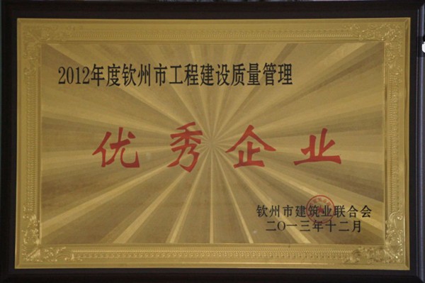 2012年度钦州市工程建设质量管理优秀企业
