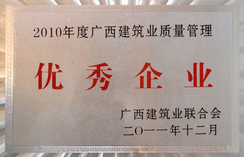 2010年度广西建筑业质量管理优秀企业