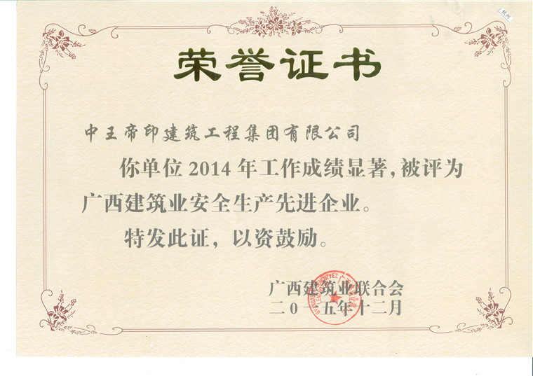 2014年安全生产先进企业