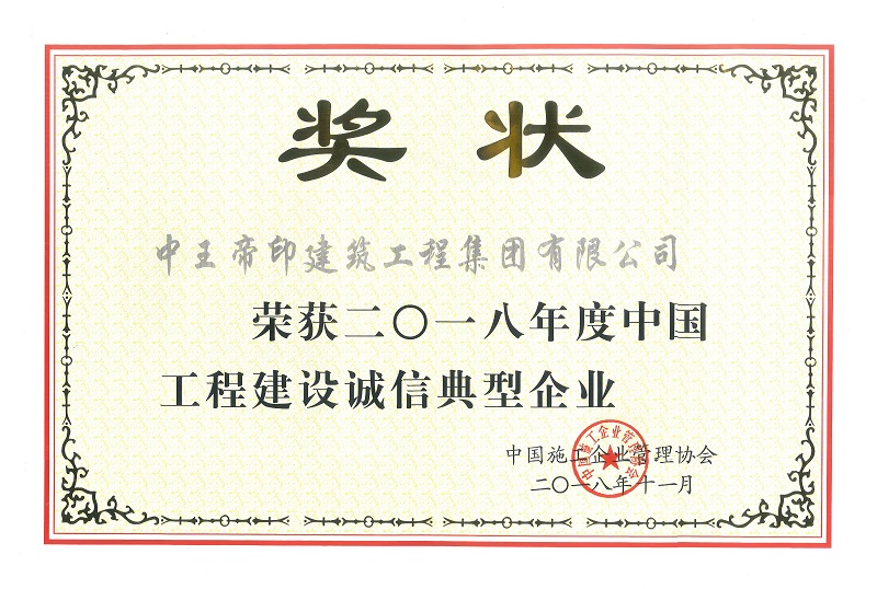 2018年中国工程建设诚信典型企业奖状