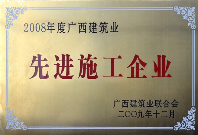 2008年度广西建筑业先进施工企业