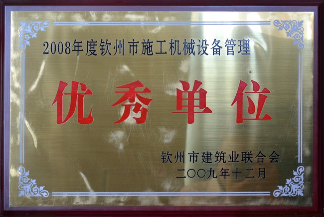 2008年度钦州市施工机械设备管理优秀单位