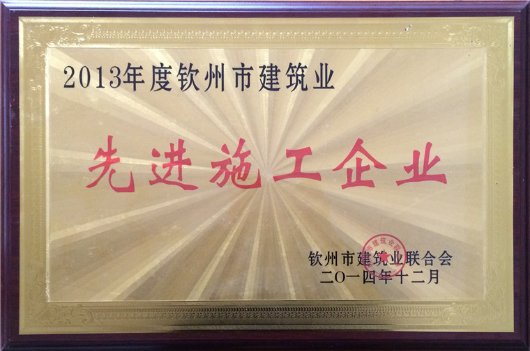 2013年度先进施工企业