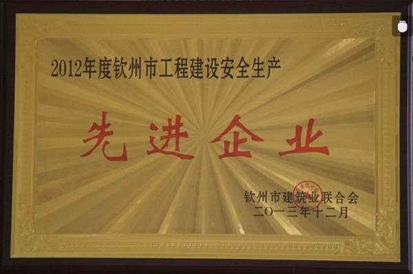 2012年度钦州市工程建设安全生产先进企业