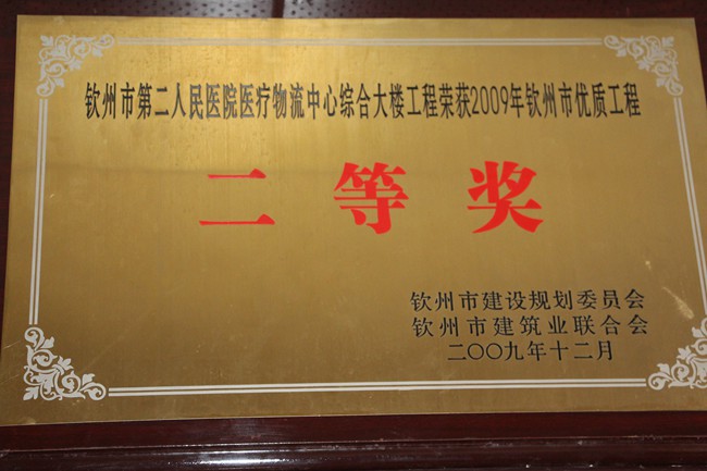 2009年优质工程二等奖