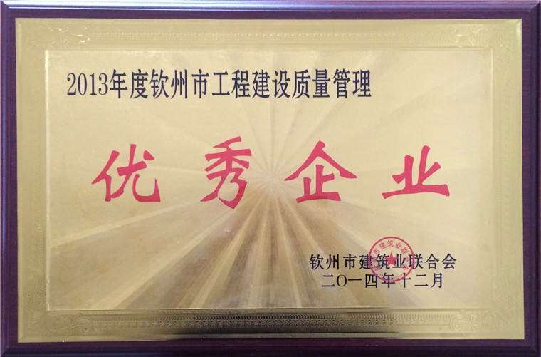 2013年度钦州市优秀企业