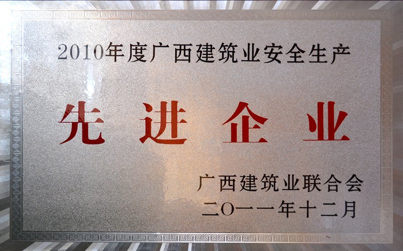 2010年度广西建筑业安全生产先进企业