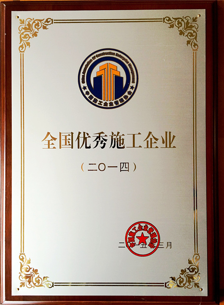2014年全国优秀施工企业