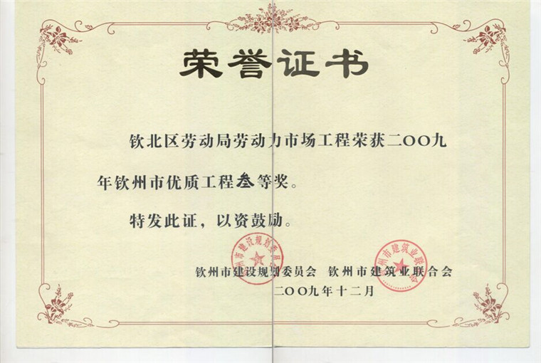 09年钦北区劳动力市场优质工程三等级