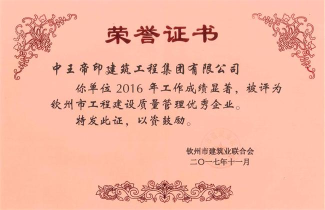 2016年度钦州市工程建设质量管理优秀企业