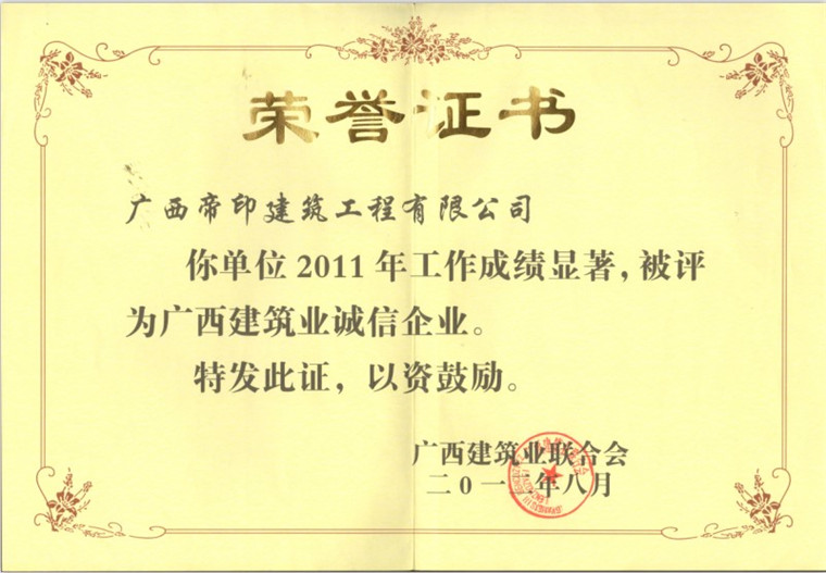 2011年度区荣誉证书诚信企业