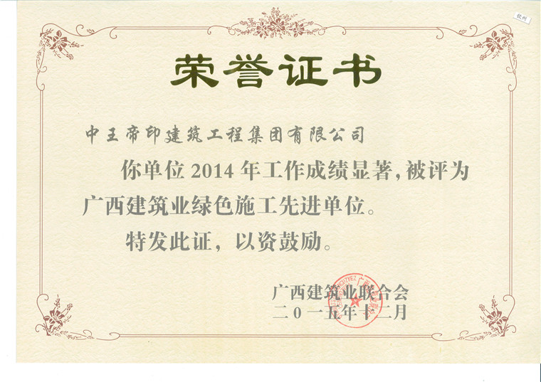 2014年绿色施工先进单位