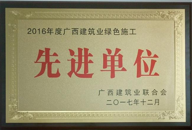 广西建筑业绿色施工先进单位