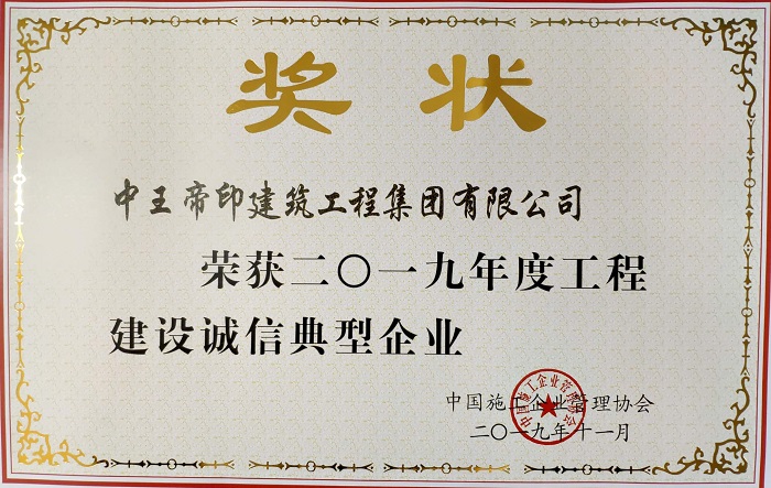 2019年度工程建设诚信典型企业