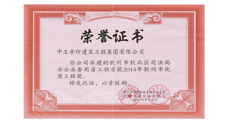 2014年优质工程奖证书