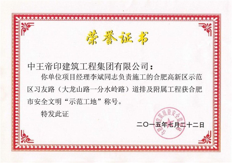 合肥市安全文明示范工地