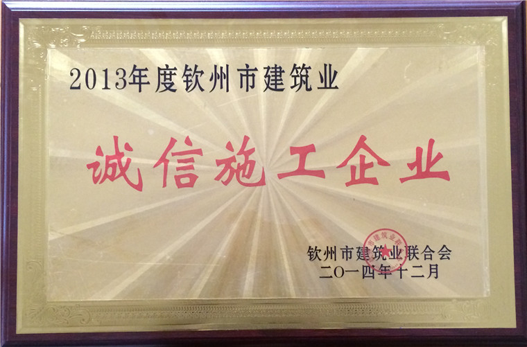 2013年度钦州市诚信施工企业