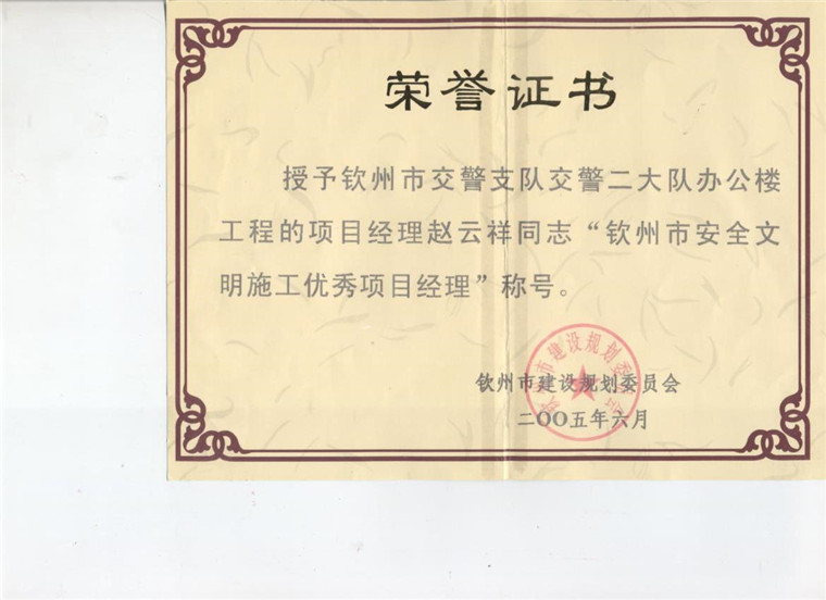 05钦州安全文明施工优秀项目经理