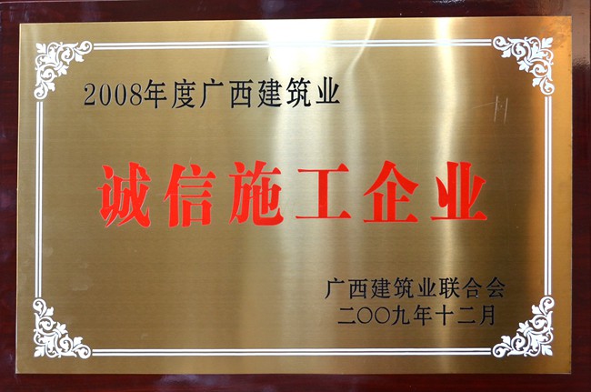2008年度广西建筑业诚信施工企业