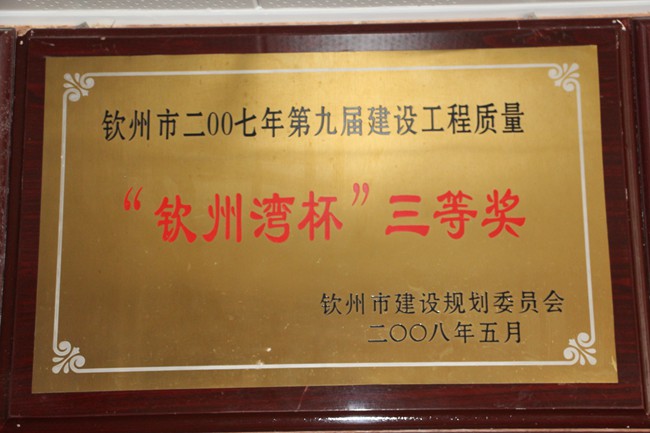 2007年工程质量“钦州湾杯”三等奖