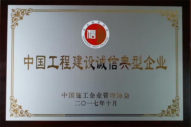 中国工程建设诚信典型企业