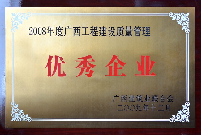 2008年度广西工程建设质量管理优秀企业