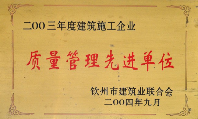 2003年度建筑施工企业质量管理先进单位