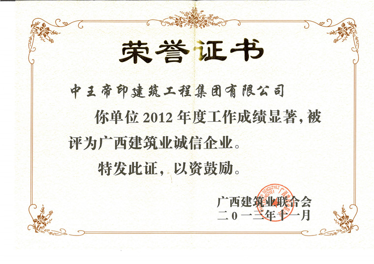 广西建筑业诚信企业