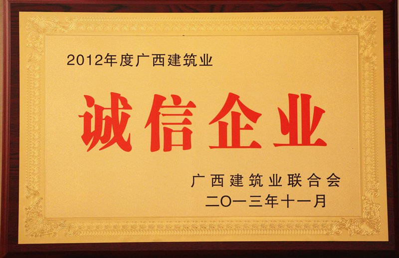 2012年度广西建筑业诚信企业