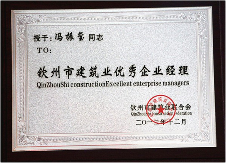 钦州市建设汪优秀企业经理