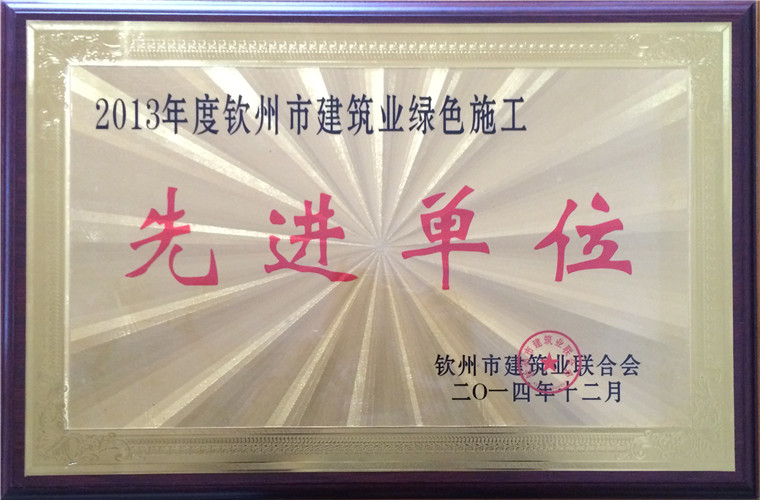 2013年度绿色施工先进单位