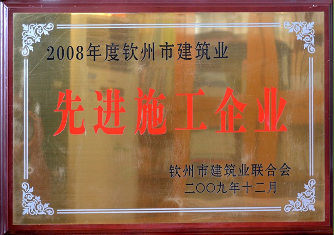 2008年度钦州市建筑业先进施工企业